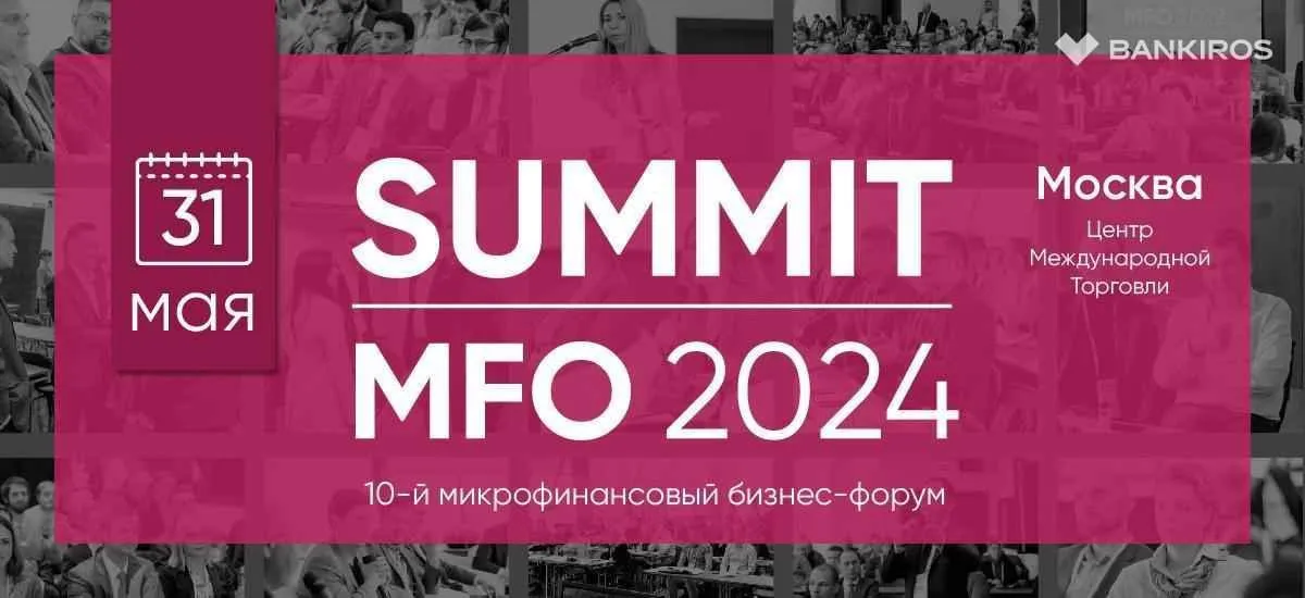 31 мая состоится SUMMIT MFO 2024 