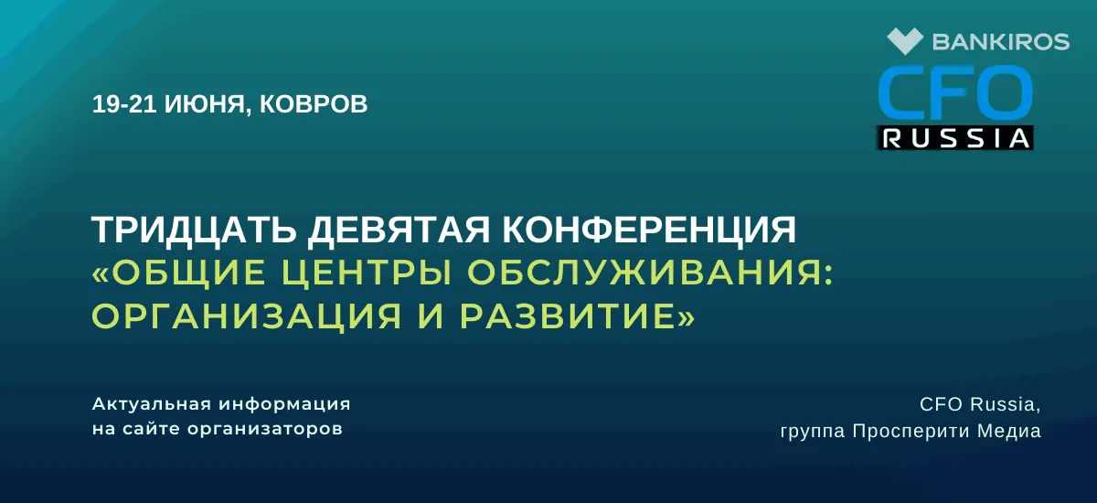 19-21 июня состоится конференция «Общие центры обслуживания: организация и развитие»