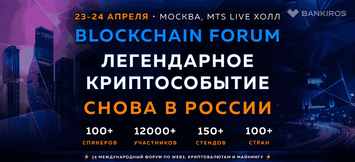 Blockchain Forum возвращается в Москву