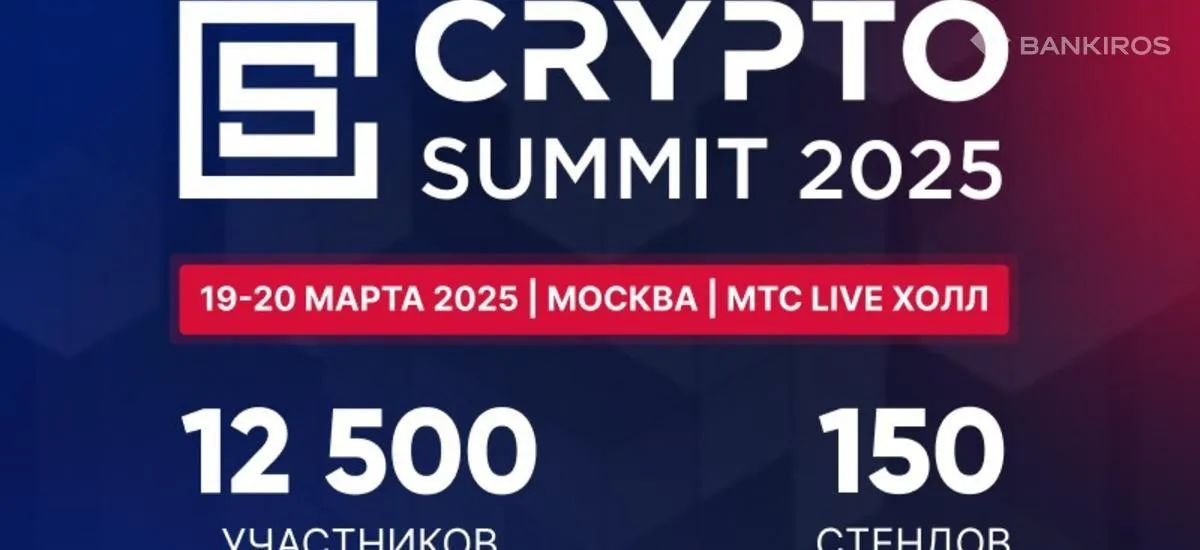 VI Crypto Summit 2025 пройдет 19-20 марта и соберет 12500 посетителей