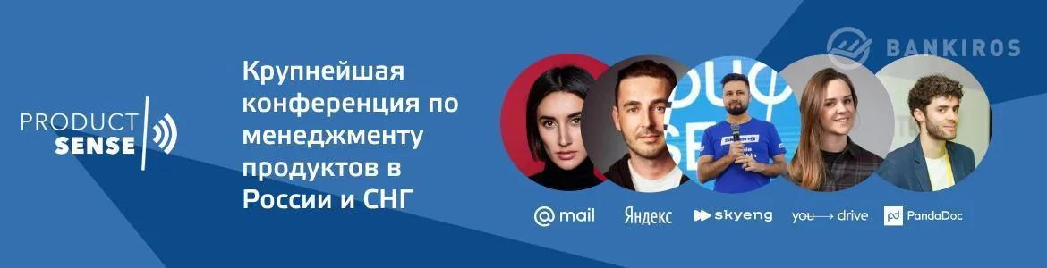 ProductSense'21 — крупнейшая конференция по менеджменту продуктов в России и СНГ