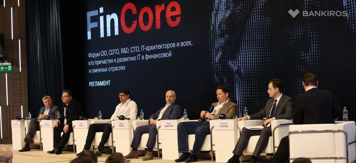 На форуме FinCore 2025 эксперты обсудили развитие IT-архитектуры 