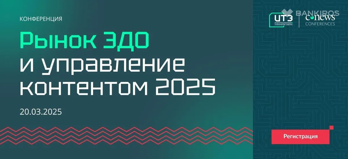 20 марта 2025 года CNews проводит конференцию «Рынок ЭДО и управление контентом 2024»