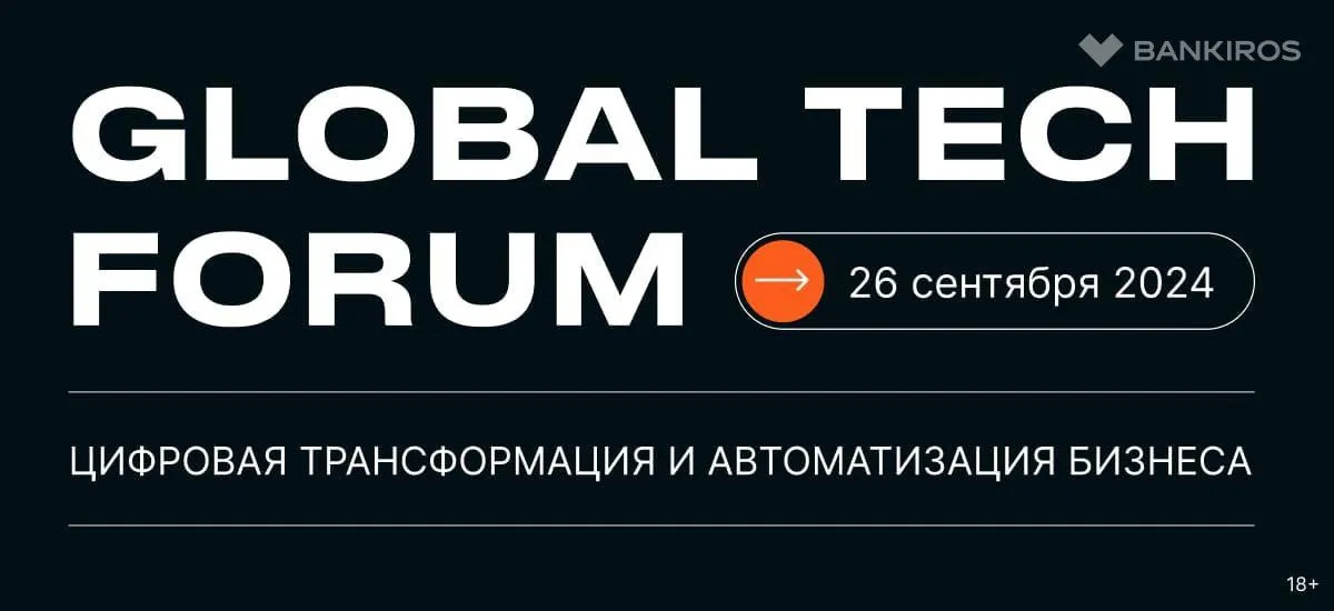 GLOBAL TECH FORUM – цифровизация бизнес-процессов