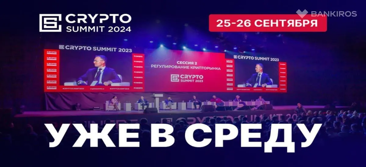 25-26 сентября в Москве пройдет главное криптособытие в России — Crypto Summit 2024 