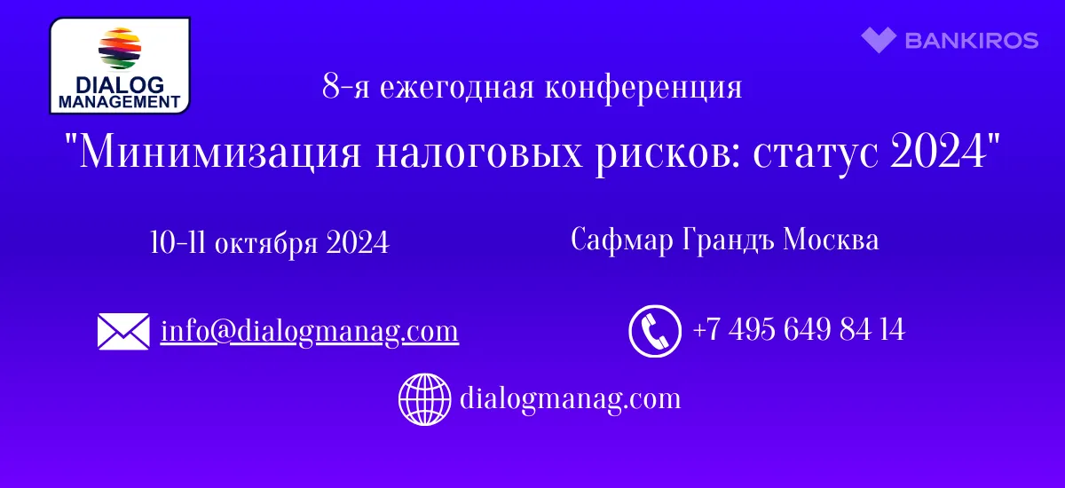 Конференция «Минимизация налоговых рисков: статус 2024» состоится 10-11 октября