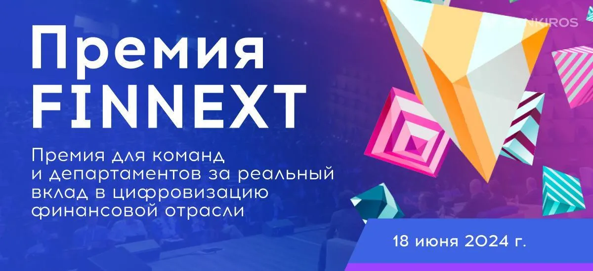 Премия в области финансов «FINNEXT» пройдет 18 июня