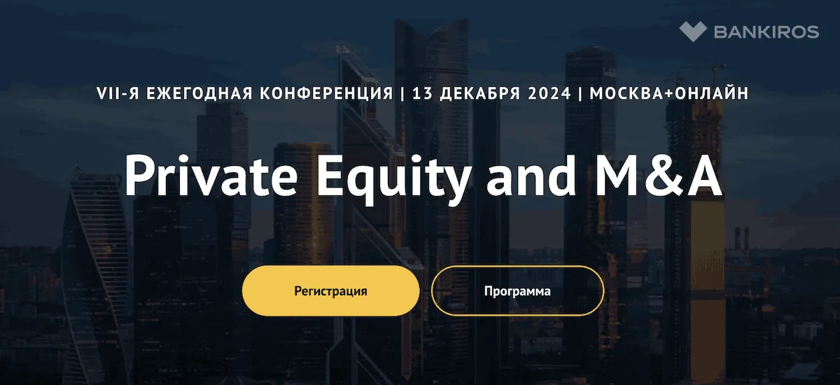 VII Ежегодная Конференция «Private Equity и M&A 2024»