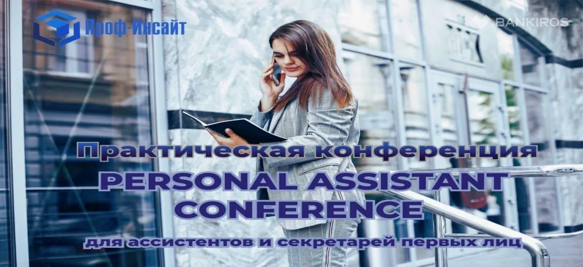 PERSONAL ASSISTANT CONFERENCE – событие для бизнес-ассистентов и секретарей первых лиц