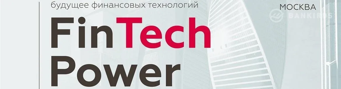 FinTech Power - международный форум FinTech - инноваций