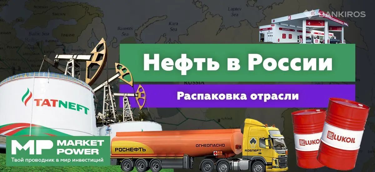 Нефть в России I Главный продукт страны