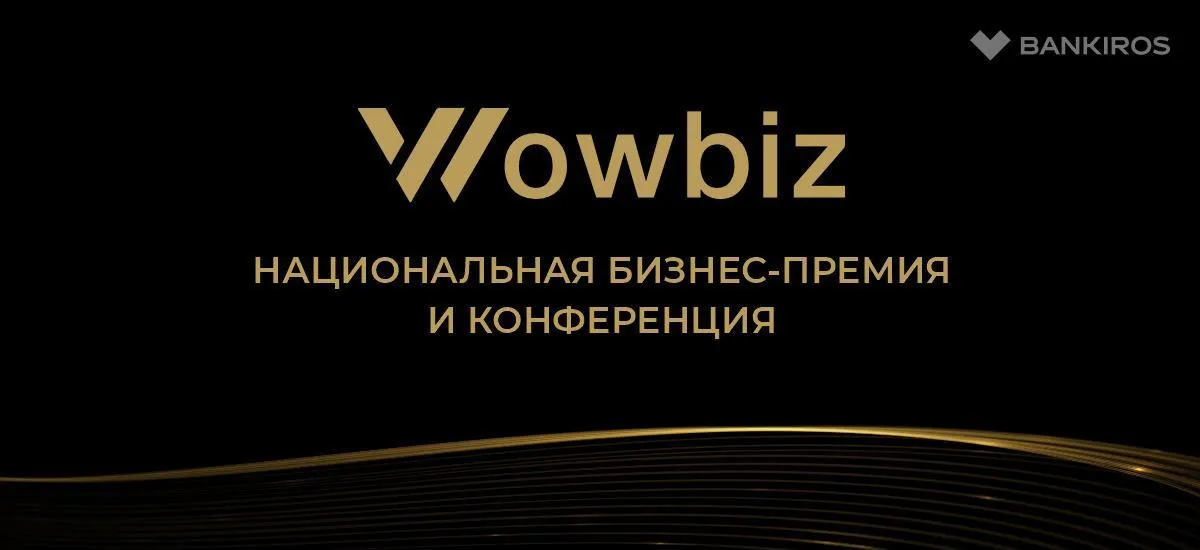 Открыт прием заявок на Национальную бизнес-премию WOWBIZ 2025