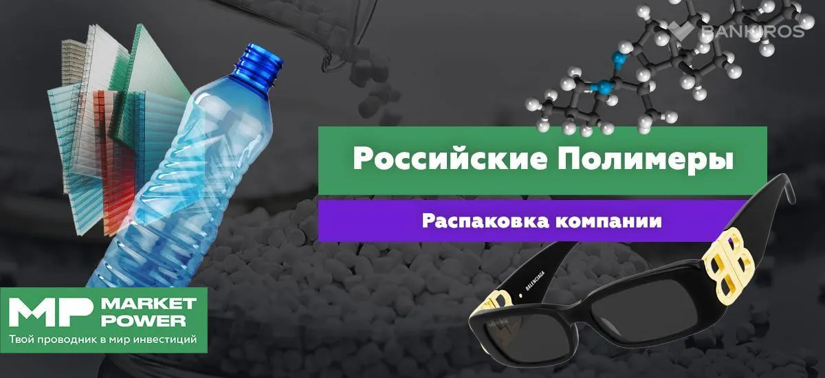 Как в России делают полимеры I Пластмассовый мир победил и как на этом заработать