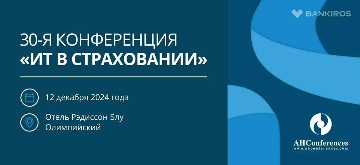 30-я конференция «Информационные технологии в страховании» пройдет в декабре