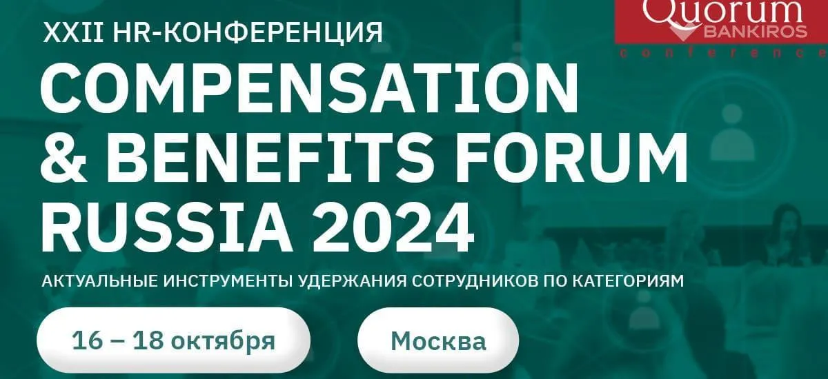 XXII HR-конференция Quorum «COMPENSATION & BENEFITS FORUM RUSSIA 2024»