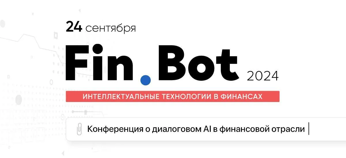 3-я профессиональная кейс-конференция Fin.Bot 2024 