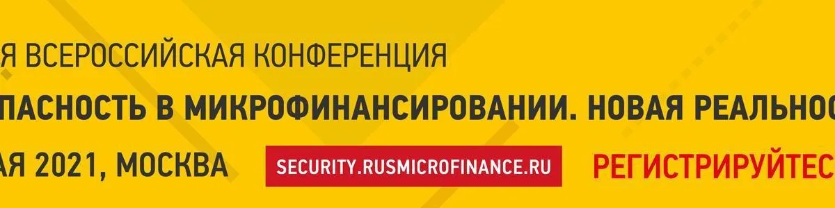 Участники конференции «Безопасность в микрофинансировании. Новая реальность» обсудили вопросы противодействия недобросовестным практикам и борьбы с мошенничеством