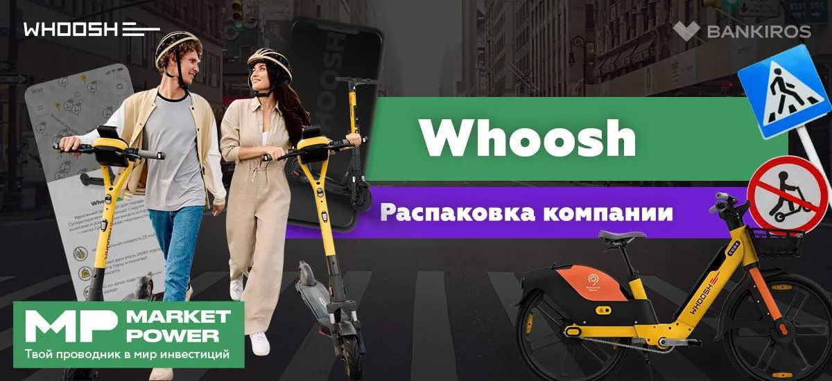 Акции Whoosh I Кикшеринг в России I Аренда электросамокатов и электровелосипедов