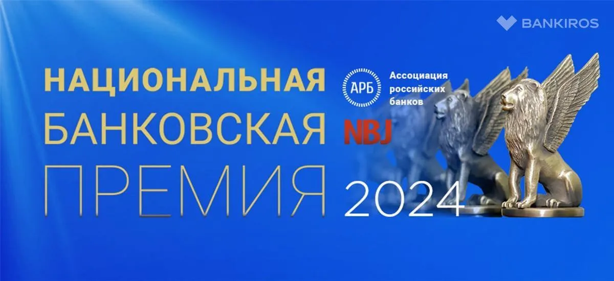 АРБ и NBJ объявили о  проведении Национальной банковской премии-2024