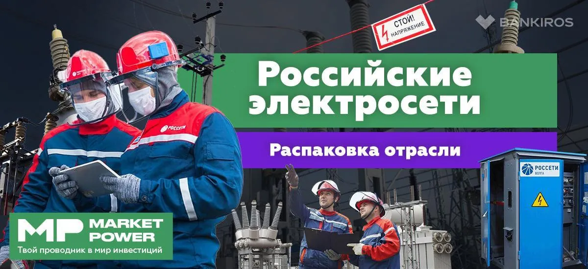 Российские электросети I Как заработать на линиях электропередач I Кто контролирует энергосистему