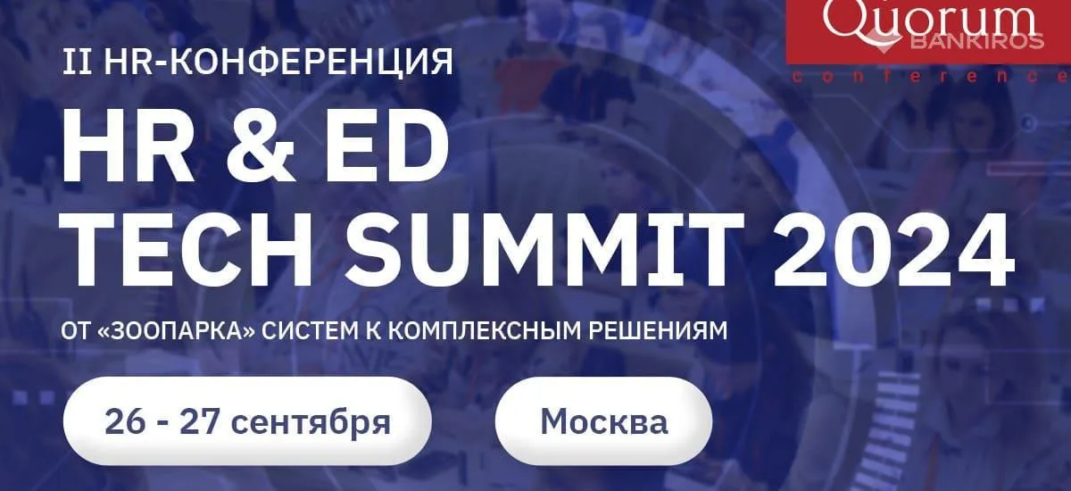 Конференция «HR & ED TECH SUMMIT 2024», главной темой которой станет «Найди свое решение!»