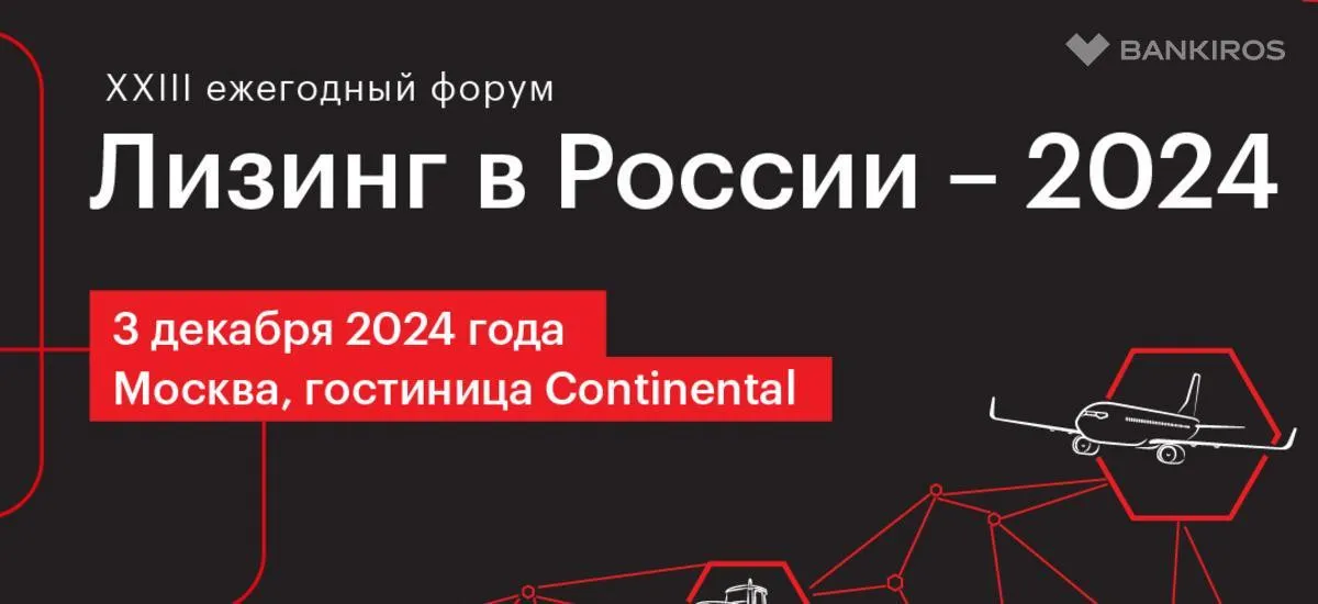 «Эксперт РА» приглашает на форум «Лизинг в России» 3 декабря 