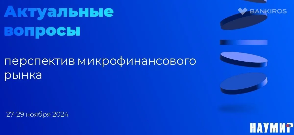 Актуальные вопросы трансформации рынка обсудят участники XXIII Национальной конференции по микрофинансированию и финансовой доступности 