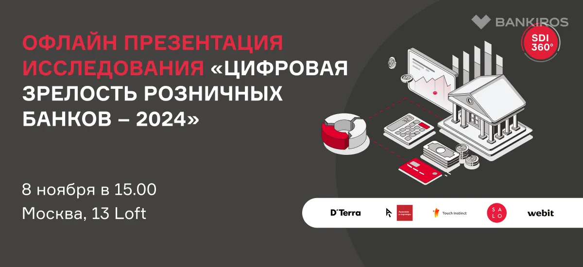 Офлайн-презентация исследования «Цифровая зрелость розничных банков – 2024»