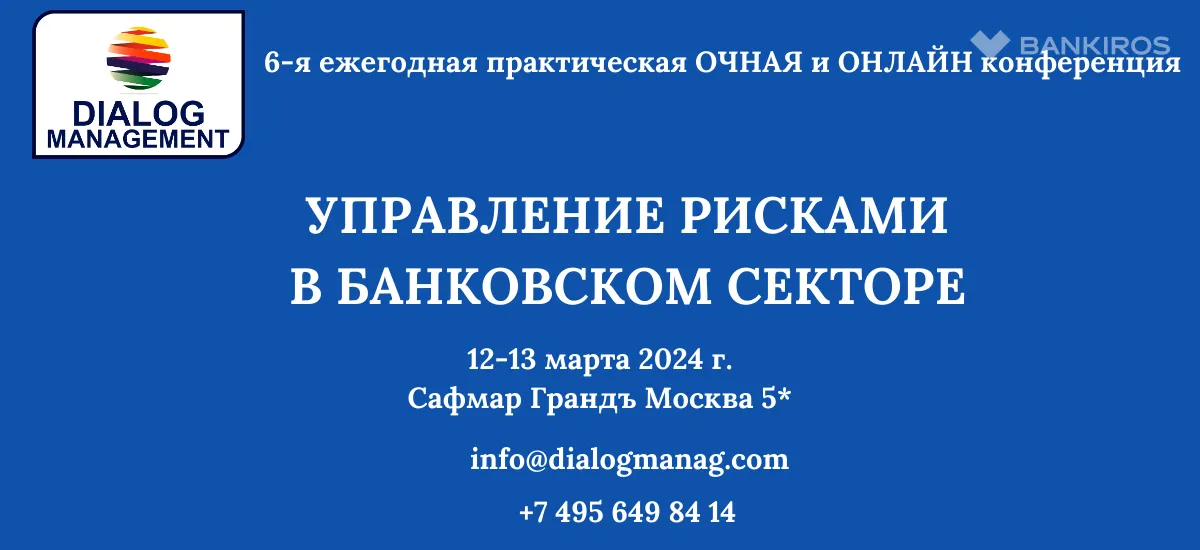 Конференция «Управление рисками в банковском секторе» пройдет 13-14 марта