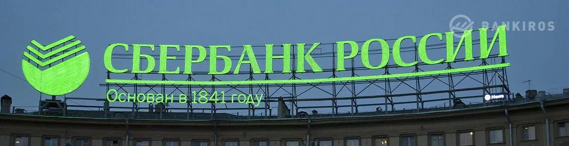 Сбербанк заявил о рекордной выдаче кредитов населению в августе