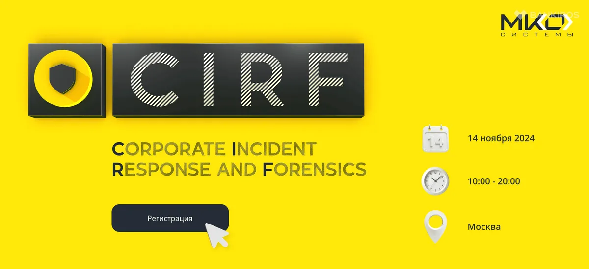 Corporate Incident Response and Forensic ‘24 состоится 14 ноября