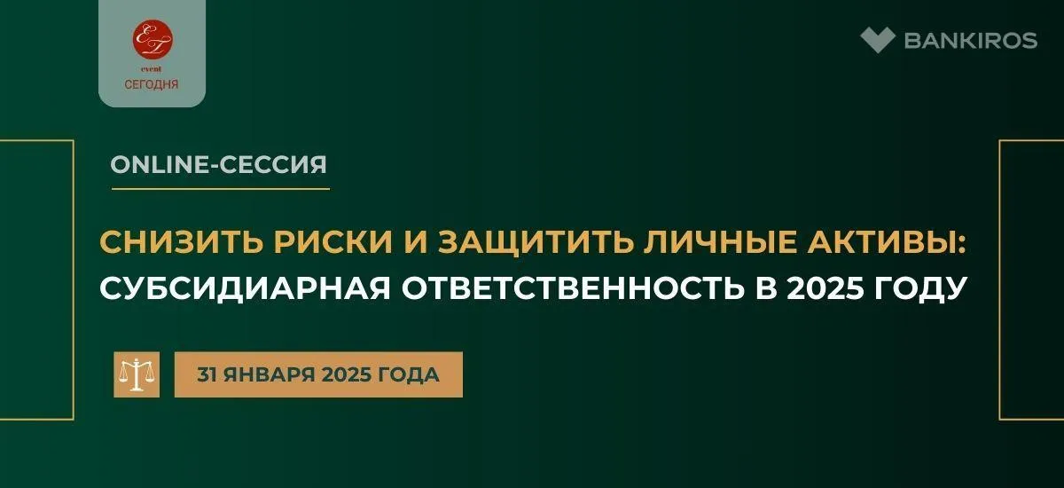 31 января пройдет онлайн-сессия по субсидиарной ответственности 