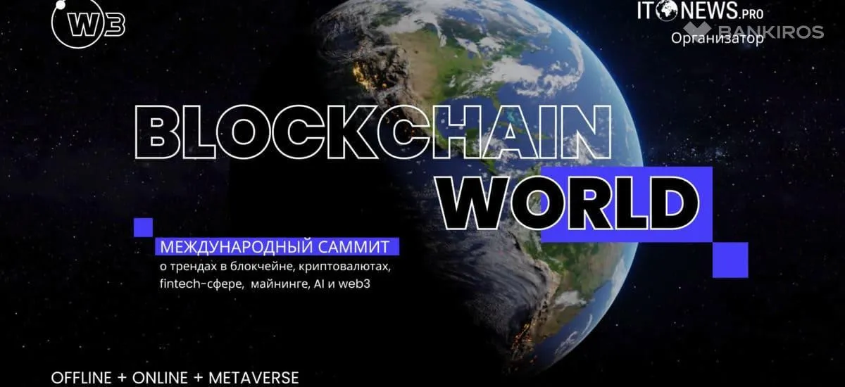 BLOCKCHAIN WORLD SUMMIT состоится 9 ноября 2024 года в Минске