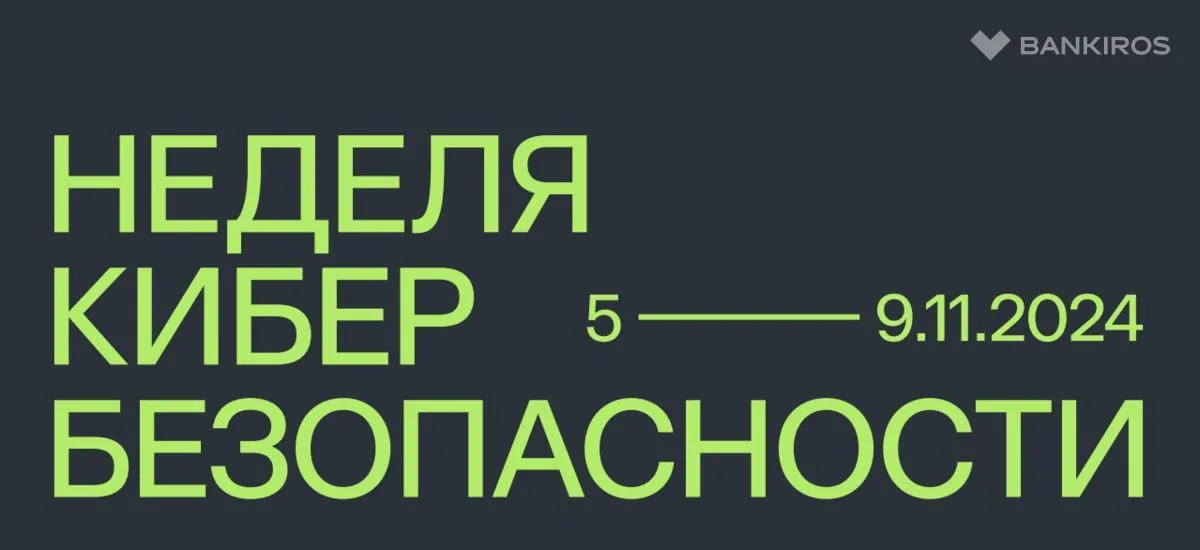 Киберкультура и стартап-кафе: что ждет участников Недели кибербезопасности