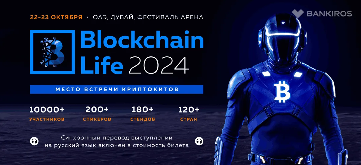 Blockchain Life 2024 состоится в Дубае на пике буллрана