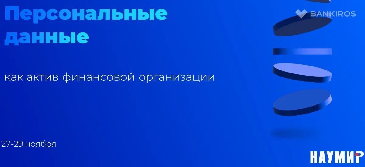 Персональные данные клиентов – главный актив финансовой организации