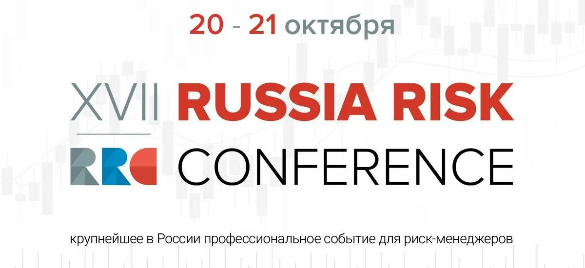 20-21 октября, в Москве состоится Russia Risk Conference 2021