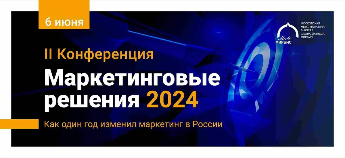 II конференция МИРБИС «Маркетинговые решения-2024» с участием топ-менеджеров крупных компаний