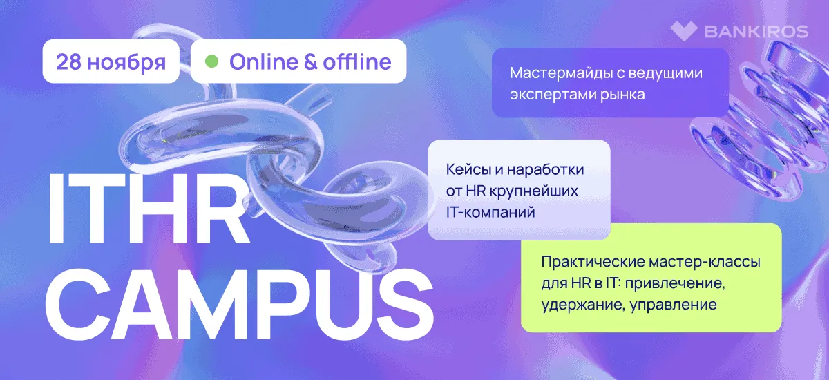 ITHR Campus – практическая конференция про полный цикл IT-подбора от организаторов TechRec