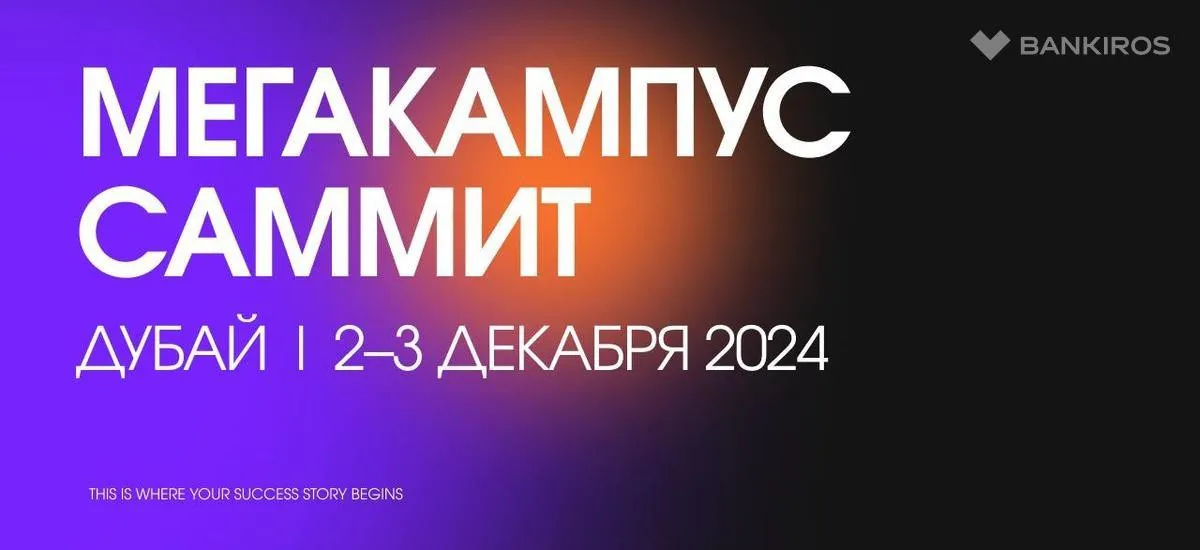 Крупнейший бизнес-ивент года – Megacampus Summit 