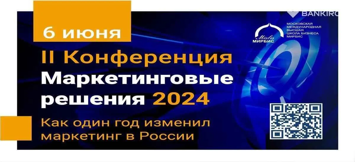 II конференция МИРБИС «Маркетинговые решения-2024» пройдет 6 июня