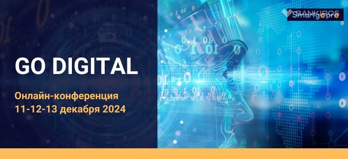 11-13 декабря приглашает на онлайн-конференцию «GO DIGITAL»