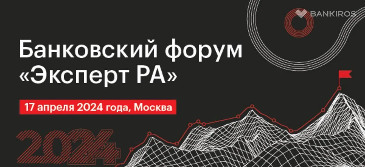 «Эксперт РА» соберет представителей банковского сектора на форуме 17 апреля