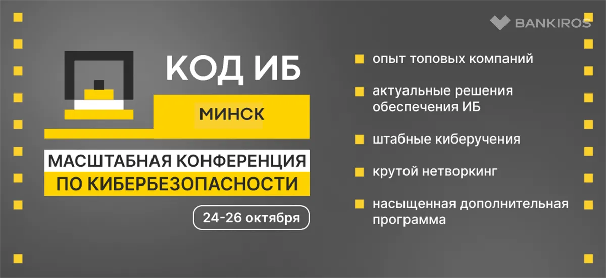 Конференция по кибербезопасности Код ИБ в Минске: актуальные технологии и опыт компаний разных отраслей