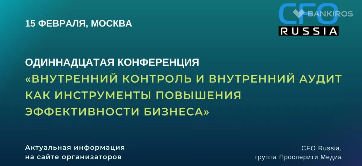 Конференция «Внутренний контроль и внутренний аудит как инструменты повышения эффективности бизнеса» пройдет 15 февраля