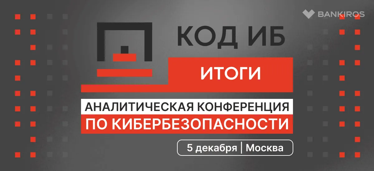 Главная аналитическая конференция по кибербезопасности Код ИБ ИТОГИ в Москве совсем скоро