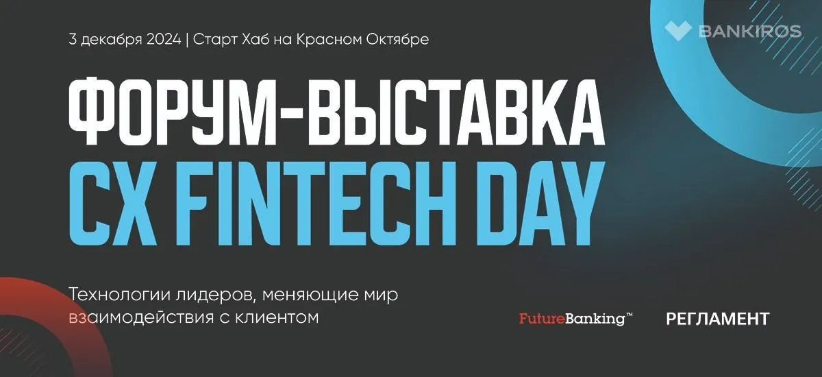 Форум CX FINTECH DAY: Технологии лидеров, меняющие мир взаимодействия с клиентомчч