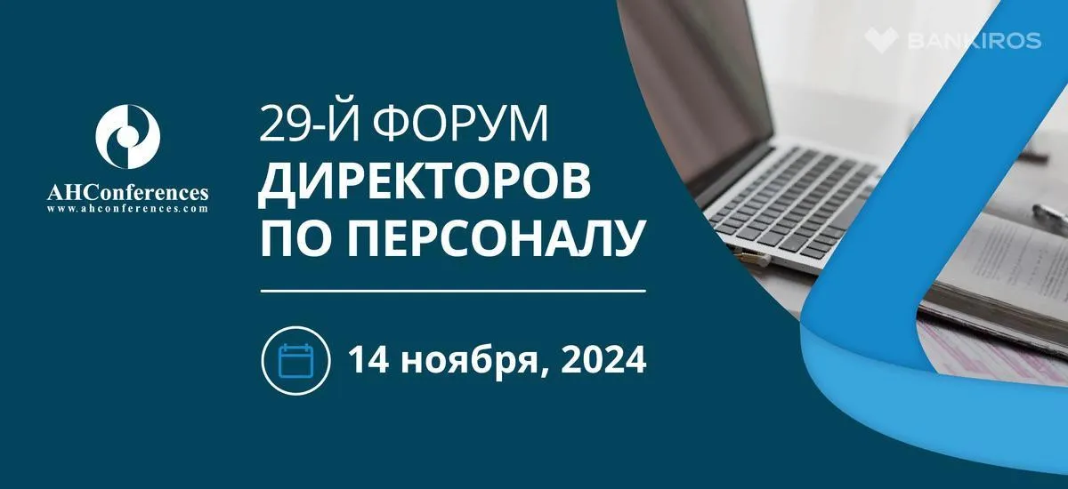 29-й форум директоров по персоналу пройдет 14 ноября