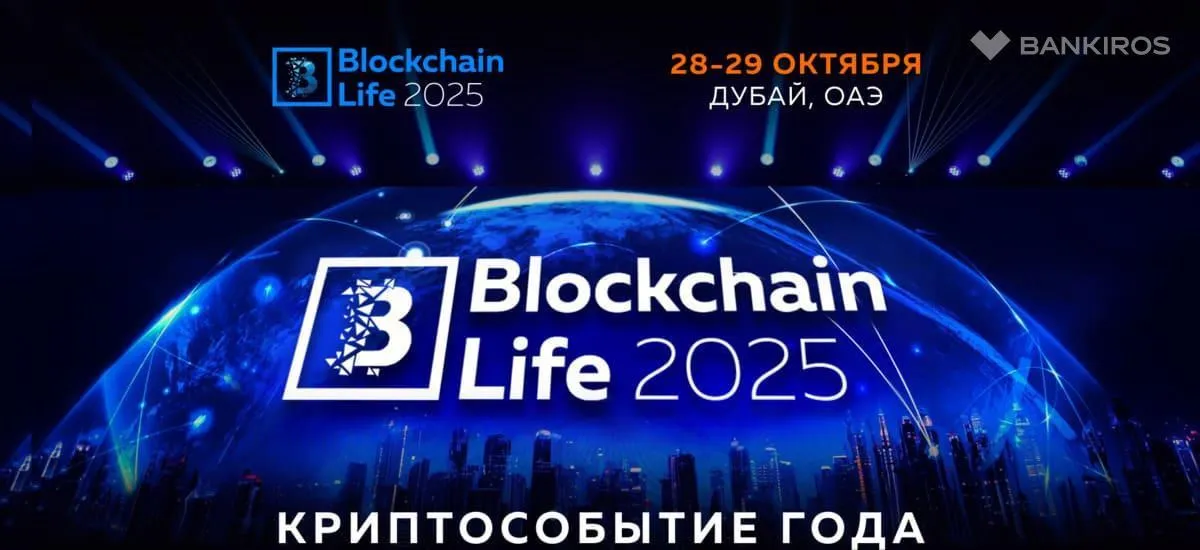 15-й Форум Blockchain Life пройдет в октябре 2025 года