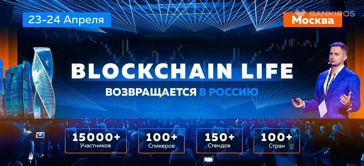 Blockchain Life 2025: грандиозная встреча мировых крипто лидеров в Москве